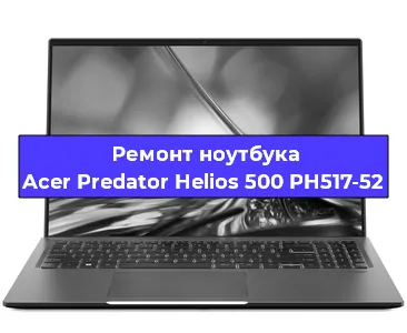 Апгрейд ноутбука Acer Predator Helios 500 PH517-52 в Нижнем Новгороде